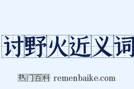讨野火近义词是什么意思的图片